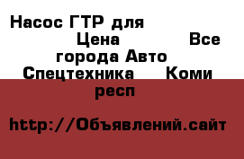 Насос ГТР для komatsu 175.13.23500 › Цена ­ 7 500 - Все города Авто » Спецтехника   . Коми респ.